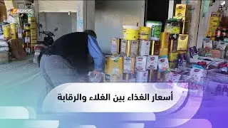 #نينوى.. ارتفاع أسعار المواد الغذائية تحاربه الرقابة التجارية والجهات الأمنية