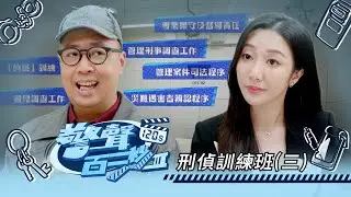 警聲百二秒III｜Ep31｜刑偵訓練班(三)