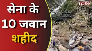 Jammu Kashmir Army Accident: डोडा में सेना का वाहन खाई में गिरा, 10 जांबाज जवान शहीद #tv100