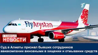 Суд в Алматы признал бывших сотрудников авиакомпании виновными в хищении и отмывании средств