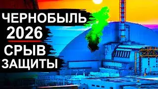 Чернобыль. Новости 2026. Саркофаг 2 утратил функции защиты