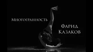 Фарид Казаков - Многогранность