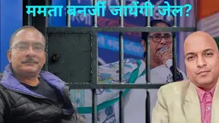 ममता बनर्जी जायेंगी जेल? Will Mamata Banerjee go to Jail ?