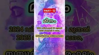 PART- 12 | 2024 ഡിസംബർ 30 മുതൽ 2025 ജനുവരി 5 വരെ #astrology #vaaraphalam #shorts