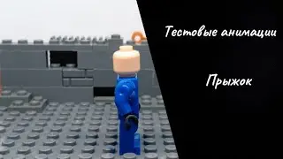 Лего тестовые анимации прыжков | Lego jumping test animations