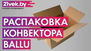 Распаковка - Конвектор Ballu BEC/HMM-2000