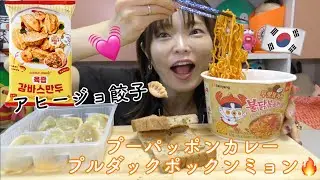 【韓国】新商品プパッポンカレープルダックポックンミョンと一緒にアヒージョマンドゥ食べてみた。