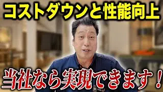 コストダウンも一緒に考えるのが想家流