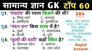 सामान्य ज्ञान | General Knowledge | Top 60 GK/GS | TP - 384 | Quiz | GK quiz | Gk Question Answer |