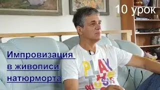 Art вопрос _ Импровизация в живописи - что это такое? Анонс 10-го урока.
