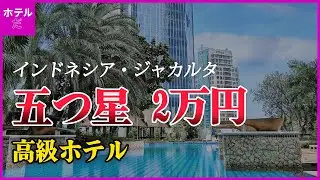 【インドネシア·ジャカルタ】5つ星2万円後半の高級ホテル1~3位 🇮🇩 25年1月1週目