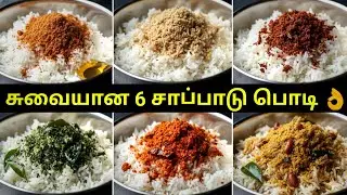 6 Days 6 Rice Podi... இப்படி செஞ்சு பாருங்க அசந்துடுவீங்க 👌