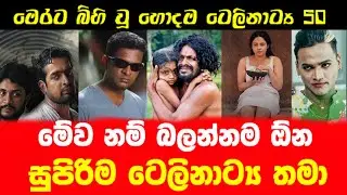 Top 50 Sinhala Best Teledramas | Best Sinhala Teledramas | ඔබ නැරඹිය යුතු හොදම සිංහල ටෙලිනාට්&zwj;ය 50