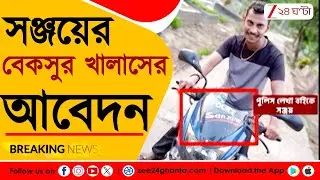 Sanjay Roy Update | হাইকোর্টের ডিভিশন বেঞ্চে বেকসুর খালাসের দাবি সঞ্জয়ের | Zee 24 Ghanta