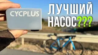 Обзор насоса Cycplus AS2 Pro