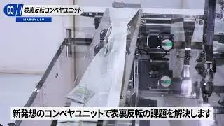 FOOMA JAPAN 2024【表裏反転コンベヤユニット】