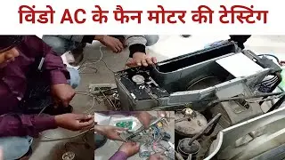 विंडो AC का फैन मोटर कैसे चेक करें ||