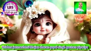 कृष्ण जन्म सोहरे भजन।। Krishna bhajan sohare।।Sharan Gopal Singh।। bundeli dhun tarj #sohare
