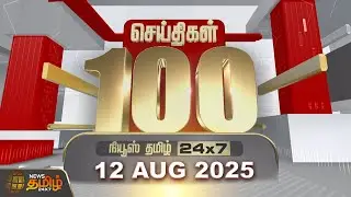 Today Fast 100 | 12 August 2025 | இன்றைய 100 முக்கியச் செய்திகள் | 100 Fast News | NewsTamil