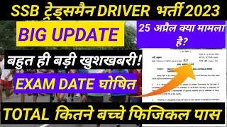 SSB Tradesman Written Exam Date 2023 | SSB Veterinary / Driver Exam Date | #SSBTradesmanExamDate2020
