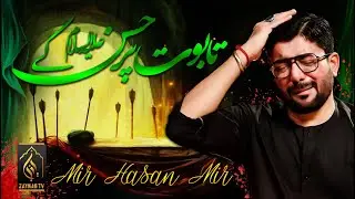 Mir Hasan Mir 2025  | Paika'n Baras Rahay Hain Tabool Par Hassan k | Shahadat Imam Hassan as