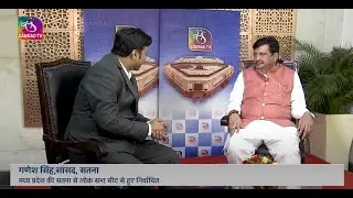 Newly Elected MP of 18th Lok Sabha Ganesh Singh talks to Sansad TV | 13 June, 2024