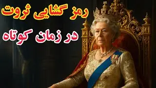 رمزگشایی ثروت در کوتاهترین زمان / رازی که سال ها پنهان بود