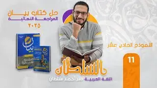 حل نموذج الحادي عشر كتاب بيان المراجعة النهائية