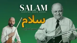 Setar, Salam | قطعه «سلام» ساخته استاد حسن کسایی