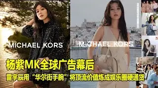 杨紫MK全球广告幕后，雷宇辰用“华尔街手腕”将顶流价值炼成娱乐圈硬通货