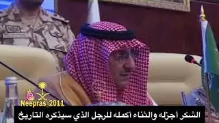 شاهد ماذا قال إمام الحـرم المكـي عن الأمير محمد بن نايف في صـلاة العيد