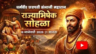 छत्रपती संभाजी महाराज राजाभिषेक सोहळा Jayshree  Jadhav (राष्ट्रमाता जिजाऊसाहेब यांचे थेट 13वे वंशज)