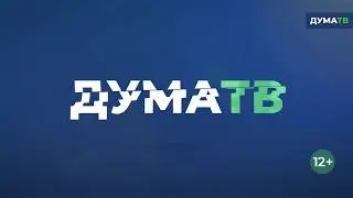 Дума ТВ:  Какие вопросы поднимали на Национальном лесном форуме в  Тюмени