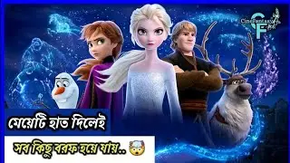 মেয়েটি হাত দিলেই সব কিছু বরফ হয়ে যায় 😳। Frozen (2013) Movie Explained in Bangla। Cine Fantasy.