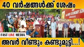 40 വർഷങ്ങൾക്ക് ശേഷം അവർ വീണ്ടും കണ്ടുമുട്ടി...!|REUNION |WAYANAD|FASTLIVEMEDIA