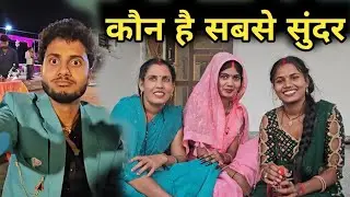 कौन है सबसे सुंदर // RK Rajani Kaushal  //