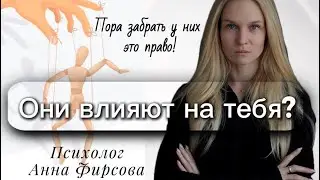 😥 Они влияют на тебя? Пора забрать у них это право 💪🏻 #психология 