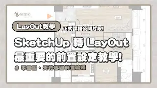 正式課程片段公開–SketchUp轉LayOut的場景設定