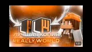 ОТКРЫЛ СВОЮ КОПИЮ РВ | НОВАЯ КОПИЯ REALLYWORLD | ЛУЧШАЯ КОПИЯ РИЛИВОРЛД |