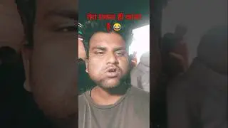 तेरा सकल ही काला है 😝😂 #vlog #msblogger #automobile #dailyvlog #funny #minivlogmevoiceoverkaisekare