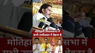 मोतिहारी विधानसभा में सभी उम्मीदवार में बेहतर है #shorts #jansuraaj  #prasantkishor #motihari #yt