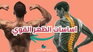 آلام الظهر: أساسات الظهر القوي