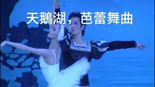 天鵝湖、芭蕾舞曲@HayamaMarin @NBCNationalBalletofChina