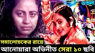 আনোয়ারা অভিনীত সেরা ১০ ছবি - সমালোচকের রায়ে আনোয়ারা অভিনীত সেরা ১০ ছবি - Anowara Top 10 Bangla Movie