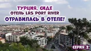 Отель Port River Hotel&Spa, Турция, Сиде. Манавгат, турецкий рынок - Путешествия с ТакКруто