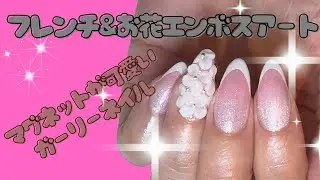 超絶かわいい！！マグネットフレンチ&白お花エンボスアートネイル
