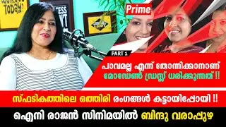 ഞാൻ പാവം അല്ല എന്ന് കാണിക്കാനാണ് മോഡേൺ വസ്ത്രങ്ങൾ ധരിക്കുന്നത് - Bindu Varappuzha #primepodcast