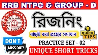 RRB Group D/NTPC/JE/ALP/TECHNICIAN Reasoning Classes 2026 (IN BENGALI)🎯 Complete Practice Set - 02