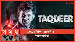 ওয়েব সিরিজের বদনাম কি এবার ঘুচবে! | Taqdeer | Movie Review