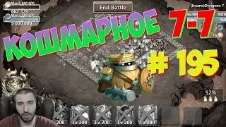 ПРОХОЖДЕНИЕ КОШМАРКИ 7-7\ INSANE DUNGEON 7-7 \ АКК НА US #195 \ БИТВА ЗАМКОВ \ CASTLE CLASH